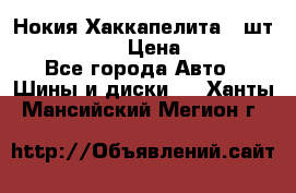 Нокия Хаккапелита1 2шт,195/60R15  › Цена ­ 1 800 - Все города Авто » Шины и диски   . Ханты-Мансийский,Мегион г.